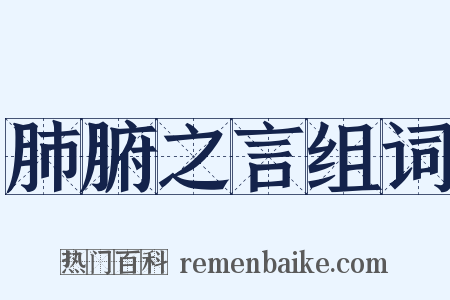 肺腑之言组词是什么意思的图片